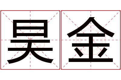 昊金名字寓意