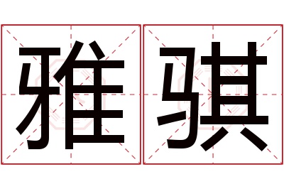 雅骐名字寓意