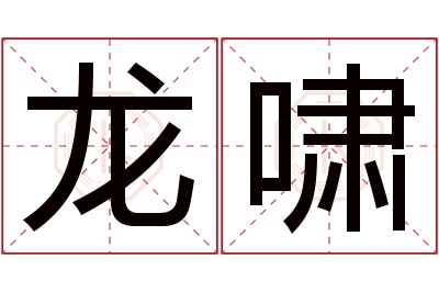 龙啸名字寓意