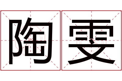 陶雯名字寓意