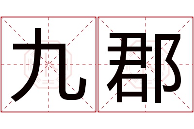 九郡名字寓意