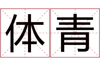 体青名字寓意