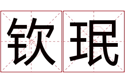 钦珉名字寓意