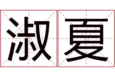 淑夏名字寓意