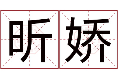 昕娇名字寓意