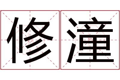 修潼名字寓意