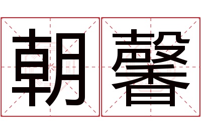 朝馨名字寓意