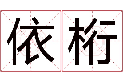 依桁名字寓意