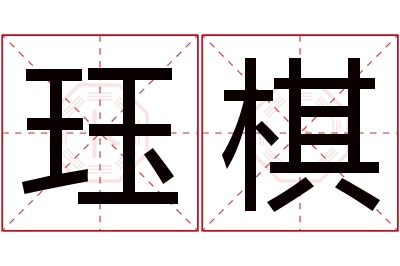 珏棋名字寓意