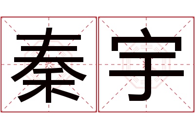 秦宇名字寓意