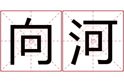 向河名字寓意