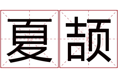 夏颉名字寓意