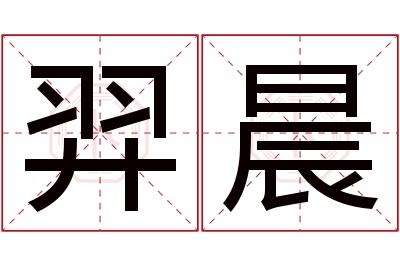 羿晨名字寓意