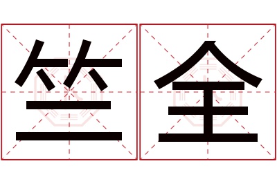 竺全名字寓意