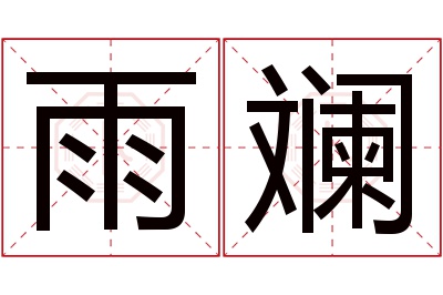 雨斓名字寓意