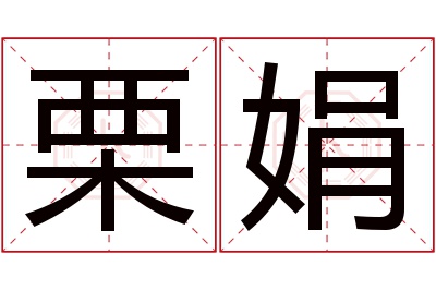 栗娟名字寓意