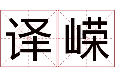 译嵘名字寓意