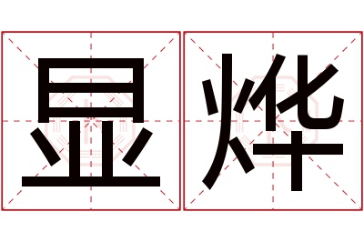 显烨名字寓意