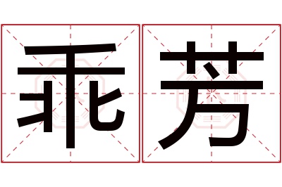 乖芳名字寓意