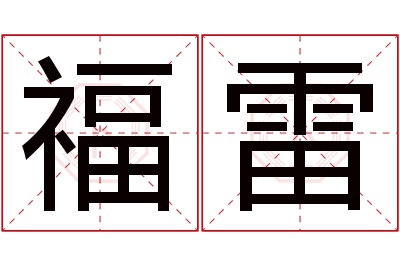 福雷名字寓意