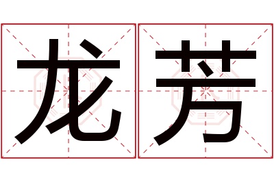 龙芳名字寓意