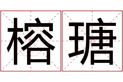 榕瑭名字寓意