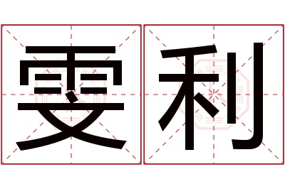 雯利名字寓意