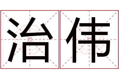 治伟名字寓意