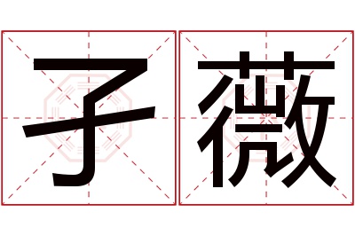 孑薇名字寓意