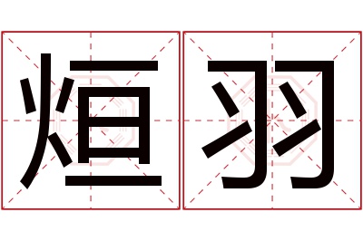 烜羽名字寓意