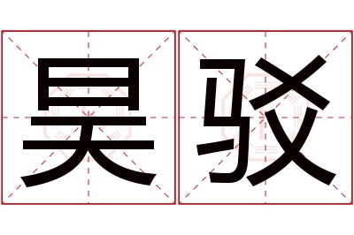 昊驳名字寓意