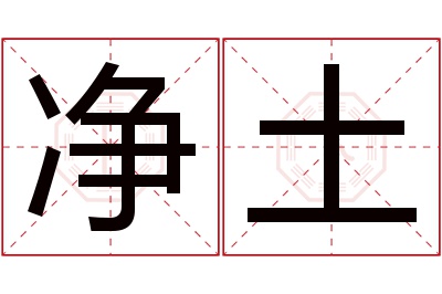 净土名字寓意