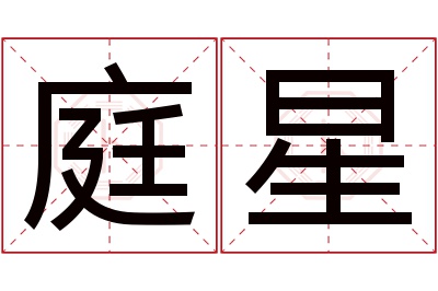 庭星名字寓意