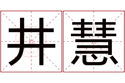 井慧名字寓意