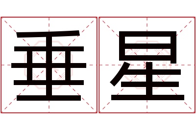 垂星名字寓意