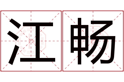 江畅名字寓意