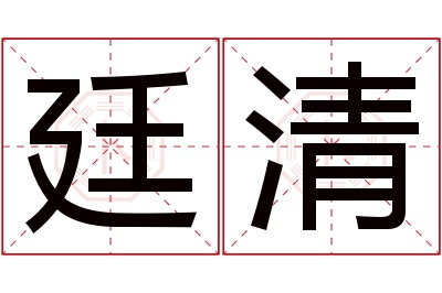 廷清名字寓意