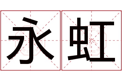 永虹名字寓意