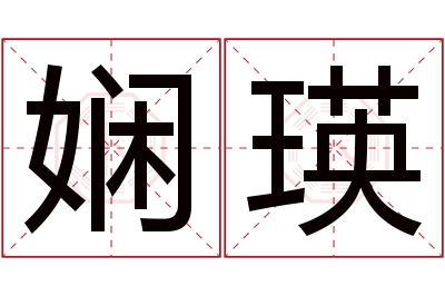 娴瑛名字寓意