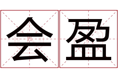 会盈名字寓意