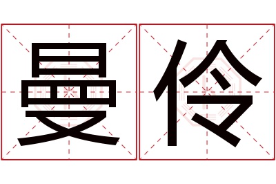 曼伶名字寓意