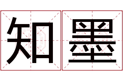 知墨名字寓意