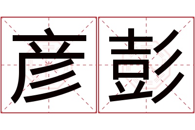 彦彭名字寓意