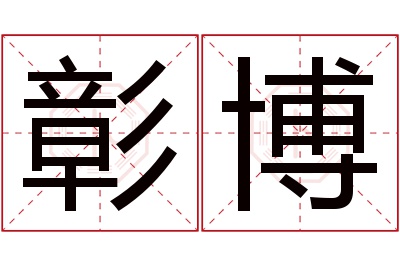 彰博名字寓意