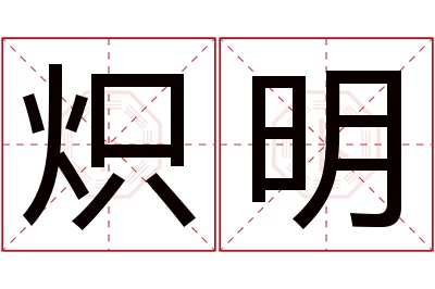 炽明名字寓意