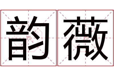 韵薇名字寓意