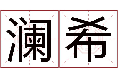 澜希名字寓意