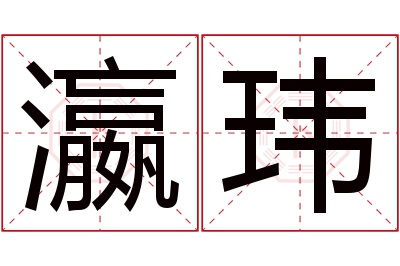 瀛玮名字寓意