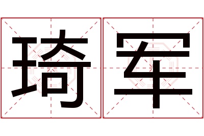 琦军名字寓意