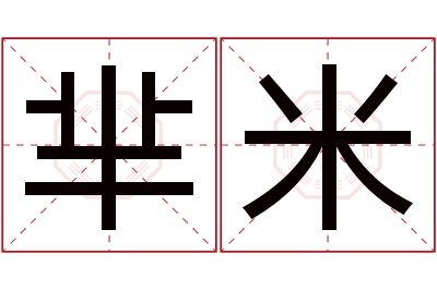 芈米名字寓意